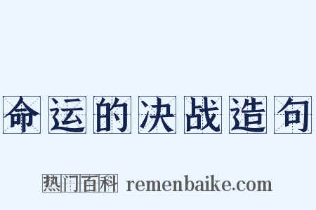 命运的决战造句是什么意思的图片